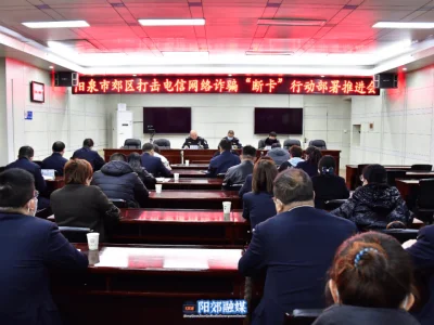 阳泉郊区召开打击电信网络诈骗“断卡”行动部署推进会