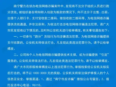 南宁关于检举揭发涉电信网络诈骗违法犯罪的通告