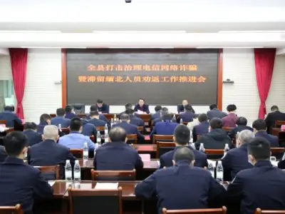 江西赣州崇义县打击治理电信网络诈骗犯罪暨滞留缅北人员劝返工作推进会召开