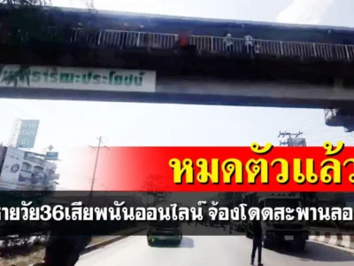 泰国36岁男子迷上网络赌博，输光身家，轻生跳立交桥自杀……