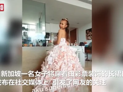 新加坡一女子用数百张彩票装饰长裙