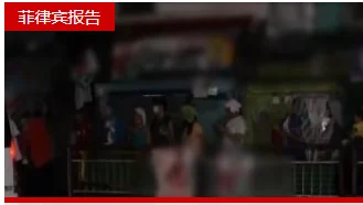 菲律宾纳沃塔斯市制冰厂再次发生氨泄漏，15名居民呼吸困难后被紧急送往医院