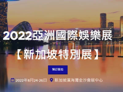 疫情拖累延期两年G2E Asia今年8月下旬移师新加坡举行