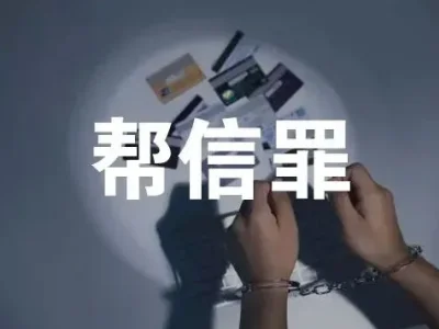 “帮信罪”为何成为电信网络诈骗犯罪链条上的第一大罪名？