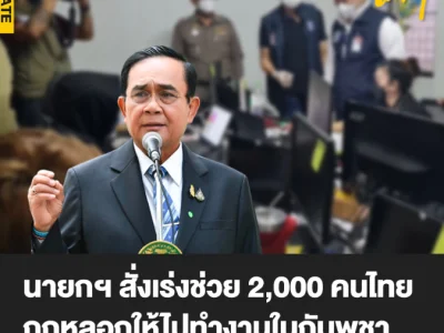 超2000人被困！泰总理巴育下令加快解救被骗至柬埔寨的泰国公民