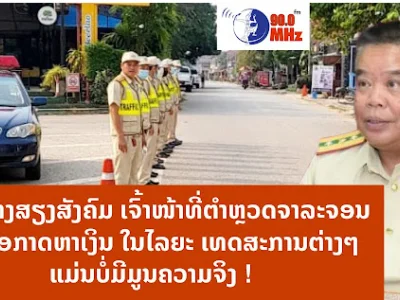 破不说破！老挝交警发言人出来辟谣了！