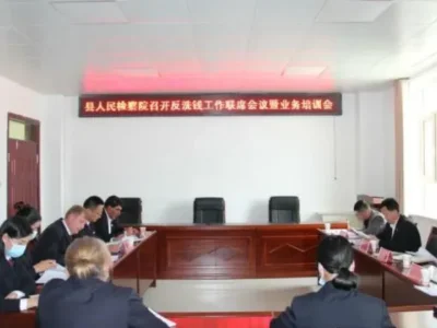 新疆塔县人民检察院联合四部门召开反洗钱工作联席会暨业务培训会