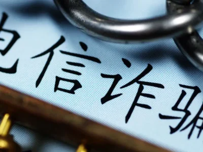 看似“网络赌博”实为电信诈骗，蝇头小利可能让你血本无归