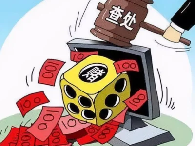 参与“六合彩”赌博！北海一干部被立案审查