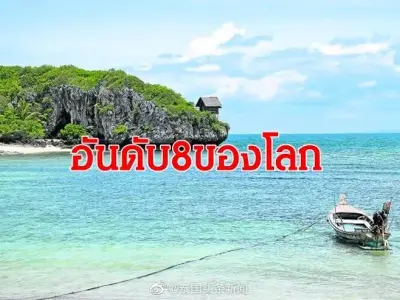 泰国被美国人评选为最安全的旅游地之一！