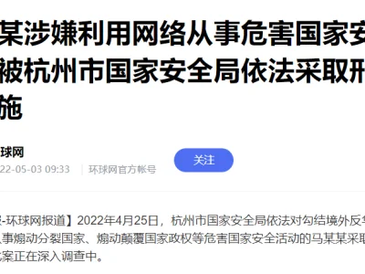 涉嫌从事危害国家安全活动，杭州国安局对马某采取刑事强制措施