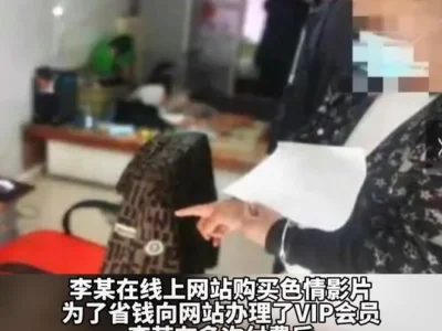 曝光淘宝情色影片售卖全过程，简直不堪入目