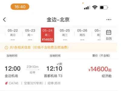 最新！国航5月24日金边至北京航班票价15280元！
