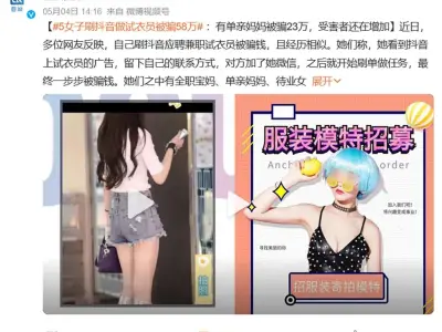 做抖音试衣员被骗58万，这又是什么新的刷单骗局？