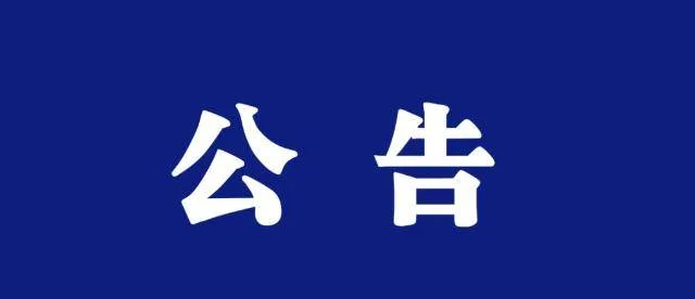 重庆南岸区龚昂分局关于返还电信诈骗案件涉案账户冻结资金的公告