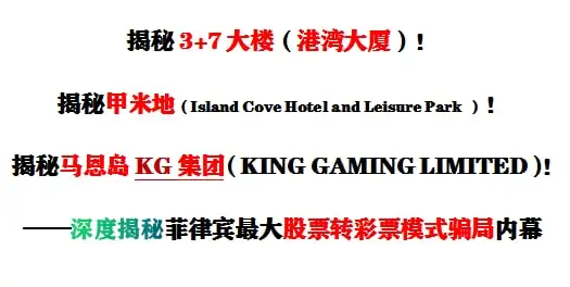 深度揭秘菲律宾3+7大楼 (港湾大厦) ，甲米地、马恩岛KG集团菲律宾最大股票转彩票模式骗局内幕（8）