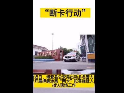 通报！河南博爱公安对涉案“两卡”违法嫌疑人开展公开指认现场行动