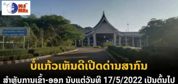 官宣！老挝波乔省开放国际口岸，未注射疫苗入境前需进行48小时ATK检测
