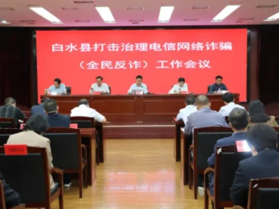 陕西白水县召开打击治理电信网络诈骗（全民反诈）工作会议