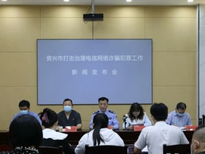 湖南资兴市举行打击治理电信网络诈骗犯罪工作新闻发布会