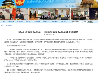 中国驻泰国大使馆提醒：提醒中国公民防范网络电信诈骗