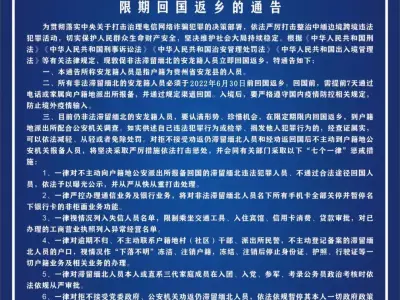 关于敦促非法滞留缅北的贵州安龙籍人员限期回国返乡的通告