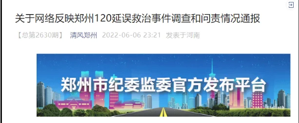 郑州120延误救治事件处理多人：调度员回拨11次电话，但不报警