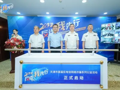 “2022反诈我先行”——天津首届反电信网络诈骗系列公益活动云启动仪式举行