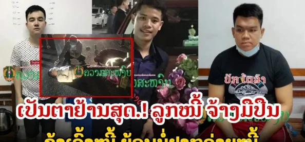 破案！老挝男子欠债不还，雇佣3名枪手谋杀中国债主！已被逮捕