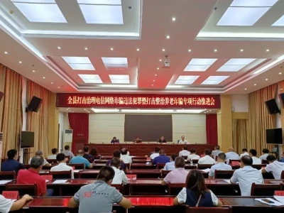 贵州三都召开打击治理电信网络诈骗违法犯罪暨打击整治养老诈骗专项行动推进会