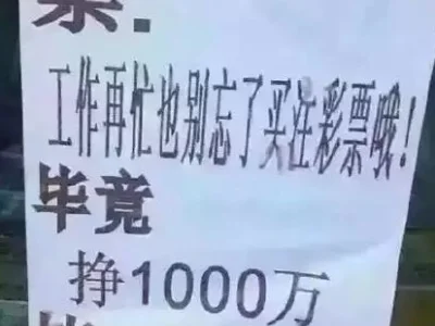 看到这些“文案”，我走进了彩票店