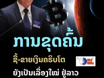 真来钱！挖“比特币”预计每年可为老挝政府创收1.11亿美元