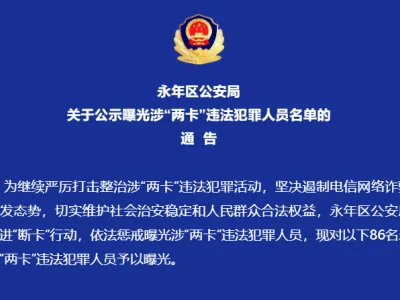 邯郸永年区公安局关于公示曝光涉“两卡”违法犯罪人员名单的通告