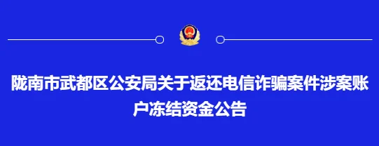 陇南市武都公安返还电信诈骗案件涉案账户冻结资金公告