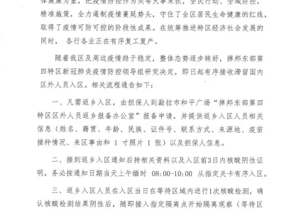 缅甸第四特区发布接收返乡入区人员的通告