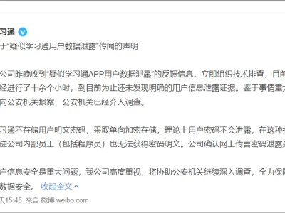 超1.7亿用户数据遭泄露？学习通回应