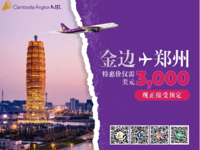 金边-郑州航班特惠促销3000美元一张，你会买吗？