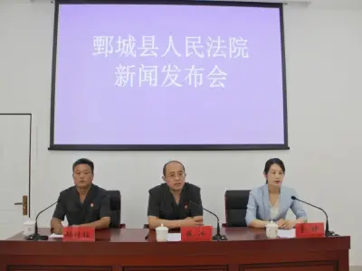 山东鄄城法院召开电信网络诈骗及关联案件审判工作新闻发布会