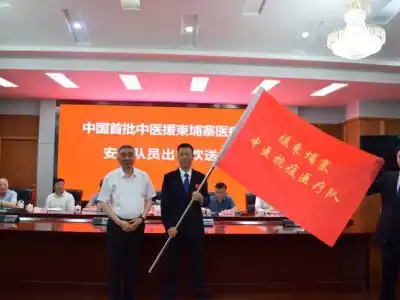 中国首批中医援柬埔寨医疗队安徽队员 出行欢送会在合肥举行