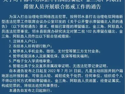 四川邻水：对下落不明和拒不回国的缅北、金三角、阿联酋滞留人员开展联合惩戒