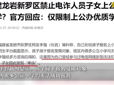 福建一地禁止电诈人员子女上公办优质学校，网友的评论让人意外