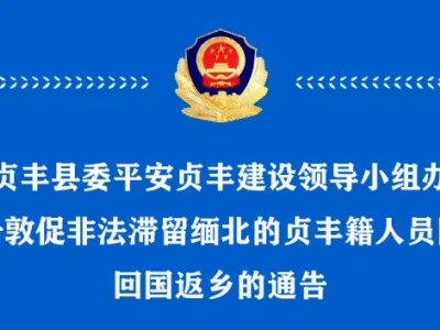 关于敦促非法滞留缅北的贞丰籍人员限期回国返乡的通告
