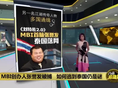 大快人心！在中国传销诈骗五千亿的罪魁祸首在泰国落网