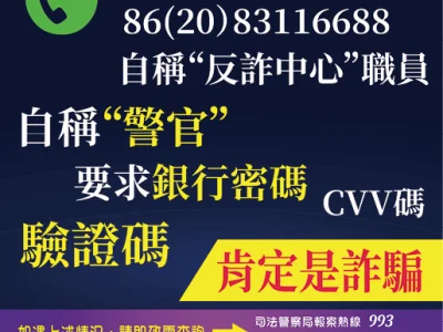 电骗冒反诈中心骗钱 澳门司警吁时刻保持警惕