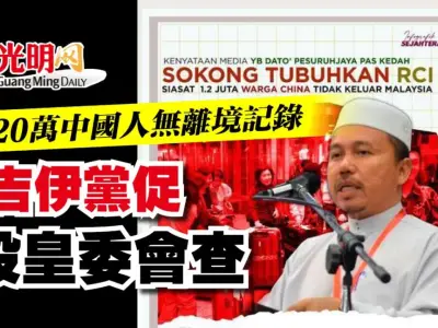 120万中国人马来西亚无离境记录，吉打州伊党促设皇委会调查