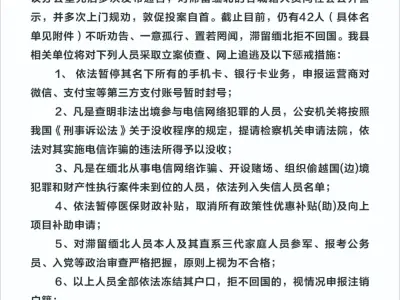 关于敦促湖北谷城籍滞留缅北人员劝返投案的通告