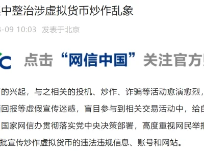 国家网信办集中整治涉虚拟货币炒作乱象