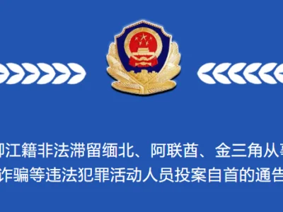 关于敦促柳江籍非法滞留缅北、阿联酋、金三角从事电信网络诈骗等违法犯罪活动人员投案自首的通告（8.20）
