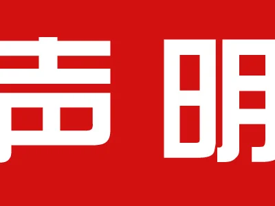 柬华理事总会严正声明