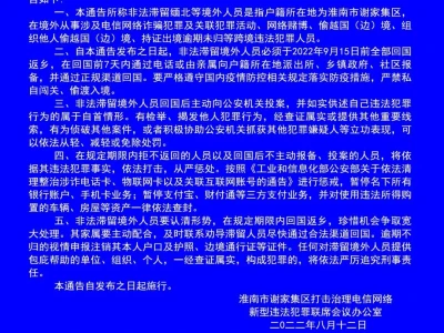 关于敦促非法滞留缅北等境外的谢家集区籍高危人员限期回国返乡的通告
